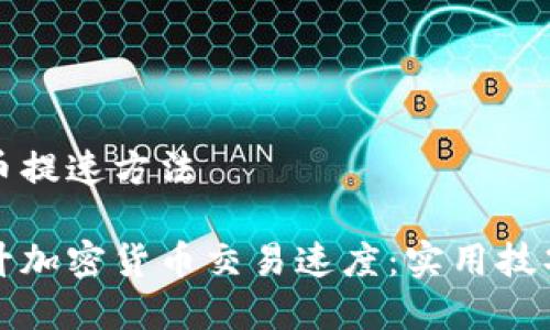 加密货币提速方法

如何提升加密货币交易速度：实用技巧与方法