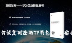 如何恢复删除的TP钱包？是否安全？