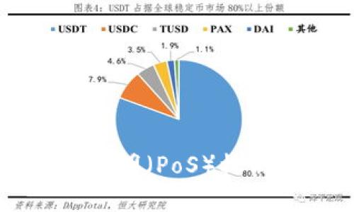  深入剖析加密货币中的权益证明（PoS）机制：一文看懂其运作原理与优势