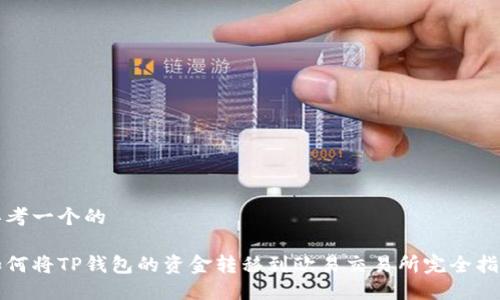 思考一个的

如何将TP钱包的资金转移到欧易交易所完全指南