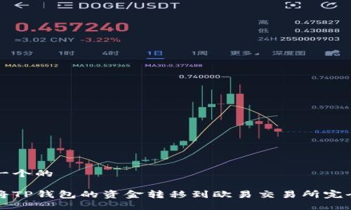思考一个的

如何将TP钱包的资金转移到欧易交易所完全指南