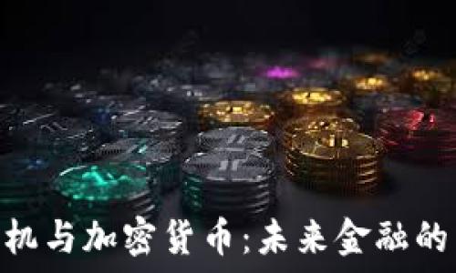     
香港ATM机与加密货币：未来金融的转型之路