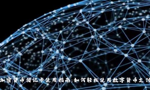 加密货币借记卡使用指南：如何轻松使用数字货币支付