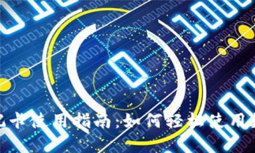 加密货币借记卡使用指南：如何轻松使用数字货币支付