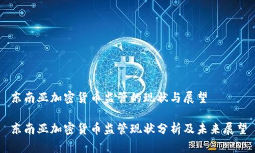 东南亚加密货币监管的现状与展望

东南亚加密货币监管现状分析及未来展望