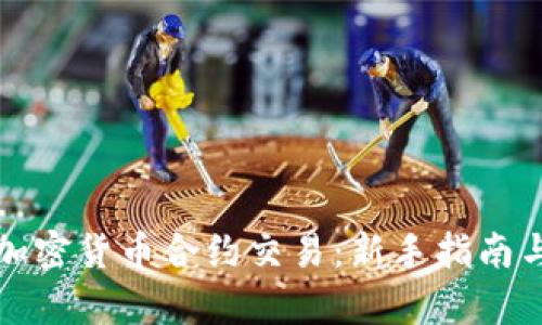全面解析加密货币合约交易：新手指南与最佳实践