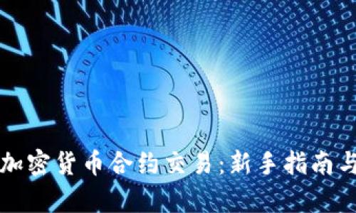 全面解析加密货币合约交易：新手指南与最佳实践
