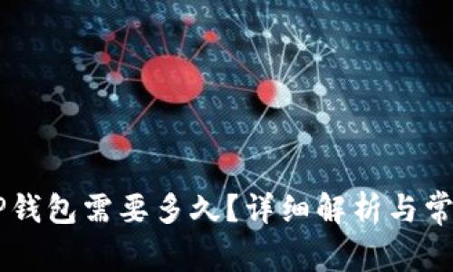 币安提到TP钱包需要多久？详细解析与常见问题解答