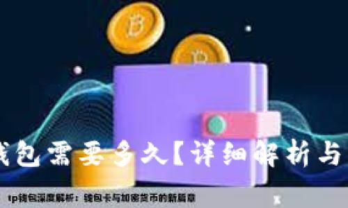 币安提到TP钱包需要多久？详细解析与常见问题解答
