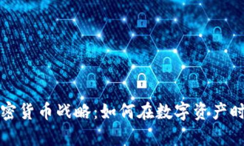 全面解析加密货币战略：如何在数字资产时代获得成功