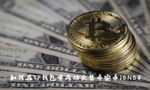 如何在TP钱包中成功出售币安币（BNB）