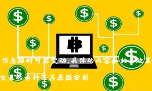 注意：由于网络上的信息随时可能变动，具体的内容和相关政策请以官方消息为准。

### TP钱包不可交易的币种及其原因分析