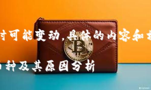 注意：由于网络上的信息随时可能变动，具体的内容和相关政策请以官方消息为准。

### TP钱包不可交易的币种及其原因分析