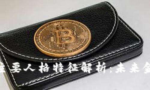 加密货币的主要人格特征解析：未来金融的新趋势