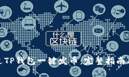: 如何通过TP钱包一键发币：完整指南与视频教程