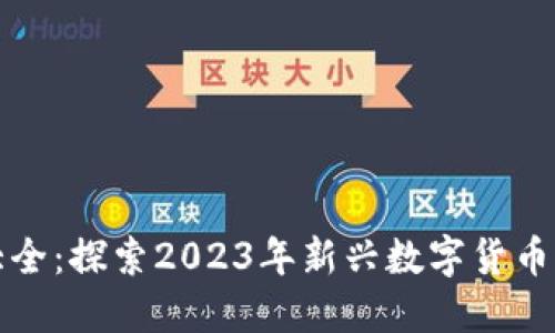 新加密货币大全：探索2023年新兴数字货币的潜力与价值