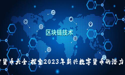 新加密货币大全：探索2023年新兴数字货币的潜力与价值