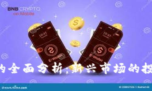 SPY加密货币的全面分析：新兴市场的投资机会与挑战