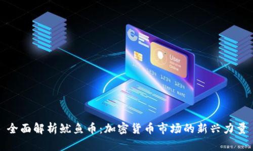 全面解析鱿鱼币：加密货币市场的新兴力量