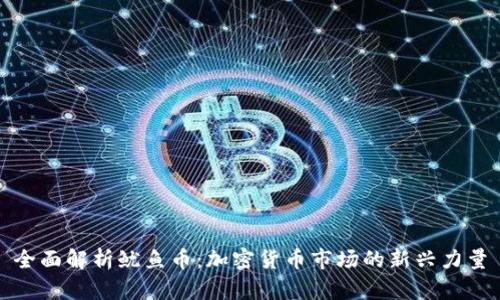 全面解析鱿鱼币：加密货币市场的新兴力量