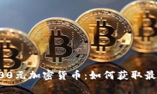 投资2000元加密货币：如何获取最佳回报？