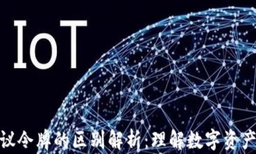 
加密货币协议令牌的区别解析：理解数字资产背后的机制