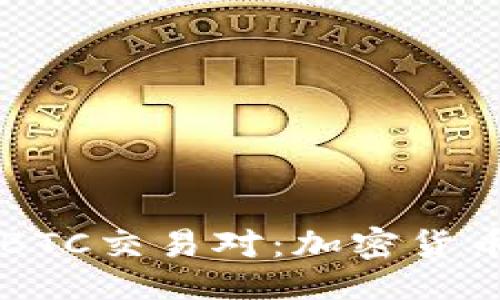```
深入了解ETH/BTC交易对：加密货币投资的新机遇