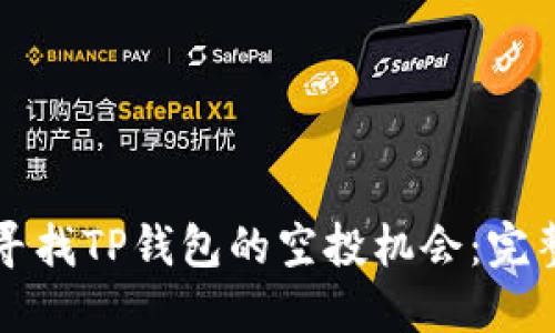 如何寻找TP钱包的空投机会:完整指南