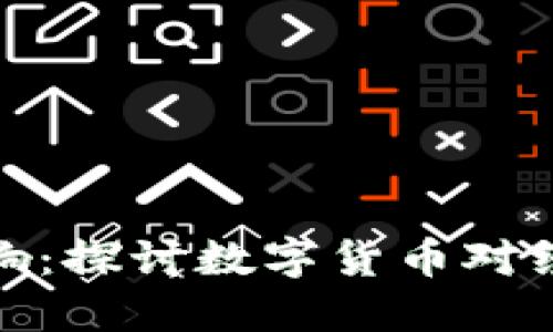 加密货币的角色与影响：探讨数字货币对经济和社会的深远意义