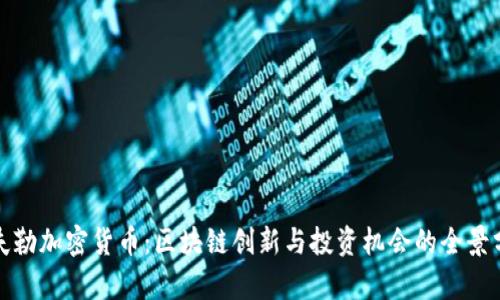 洛夫勒加密货币：区块链创新与投资机会的全景分析