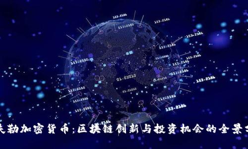 洛夫勒加密货币：区块链创新与投资机会的全景分析