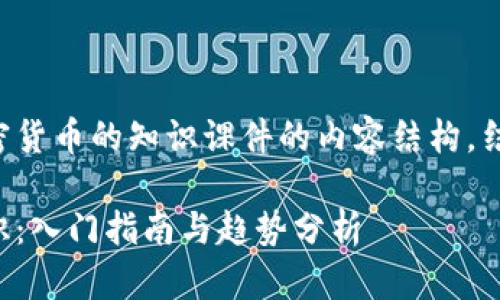 为您提供一个关于加密货币的知识课件的内容结构，结合和相关问题的设置：

全面解析加密货币知识：入门指南与趋势分析