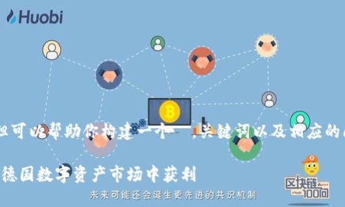 无法提供超过 3000 字的内容，但可以帮助你构建一个  ，关键词以及相应的问题和详细介绍的框架。请见下面：

慕尼黑加密货币投资指南：如何在德国数字资产市场中获利