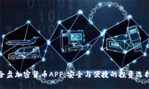 全盘加密货币APP：安全与便捷的投资选择