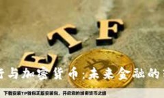 英格兰银行与加密货币：未来金融的转型与挑战