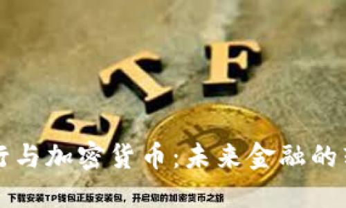 英格兰银行与加密货币：未来金融的转型与挑战