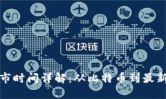 加密货币上市时间详解：从比特币到最新代币的
