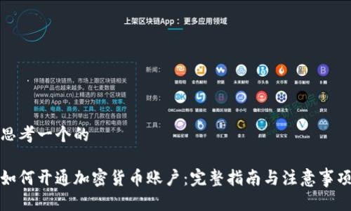 思考一个的

如何开通加密货币账户：完整指南与注意事项