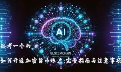 思考一个的如何开通加密货币账户：完整指南与