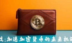 千腾科技：加速加密货币的未来机遇与挑战