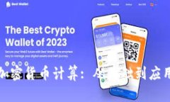 : 英文手写加密货币计算: 从基础到应用的全面指