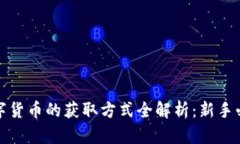 加密数字货币的获取方式全解析：新手必读指南