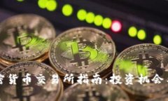 尼泊尔加密货币交易所指南：投资机会与风险分