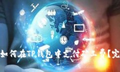 建议: 如何在TP钱包中支付矿工费？完整指南