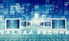 加密货币支付龙头：未来支付的颠覆者