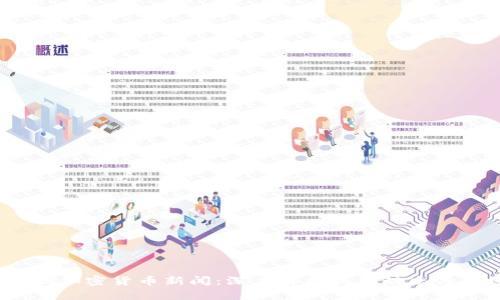  优质谷歌加密货币新闻：深度解析最新动态与市场趋势