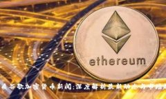  优质谷歌加密货币新闻：深度解析最新动态与市