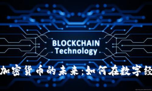 思考一个的

揭秘以太坊与加密货币的未来：如何在数字经济中占据优势