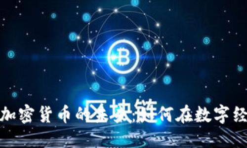思考一个的

揭秘以太坊与加密货币的未来：如何在数字经济中占据优势