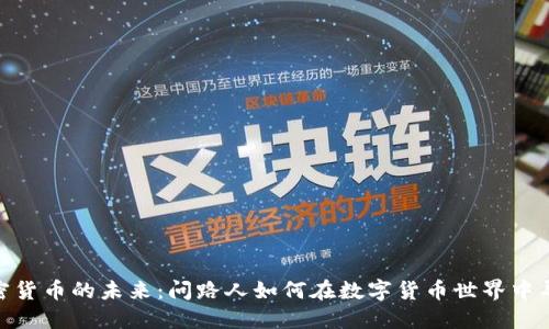 加密货币的未来：问路人如何在数字货币世界中导航